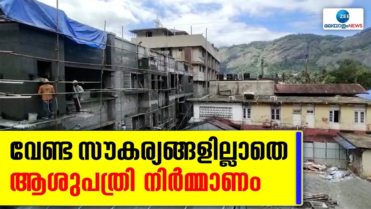 Adimali Hospital | അടിമാലി താലൂക്കാശുപത്രിയിലെ പുതിയ കെട്ടിടത്തില്&zwj; റാമ്പ് സൗകര്യം ഇല്ലെന്ന് ആക്ഷേപം