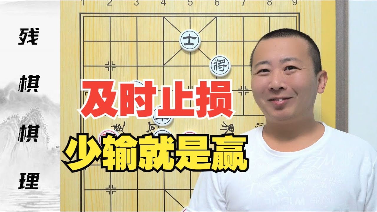 少输就是赢-学会及时止损！残棋的基本棋理