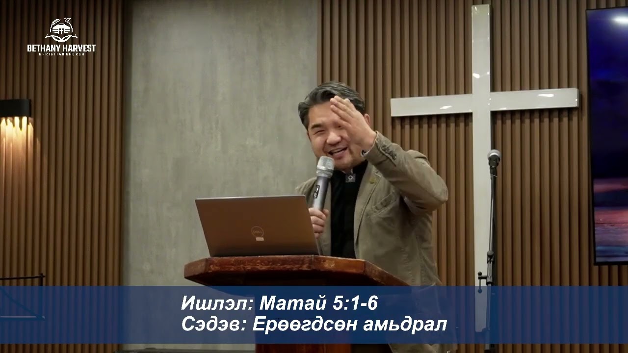 Ц.Түвшинтөгс пастор номлол 2026.02.01
