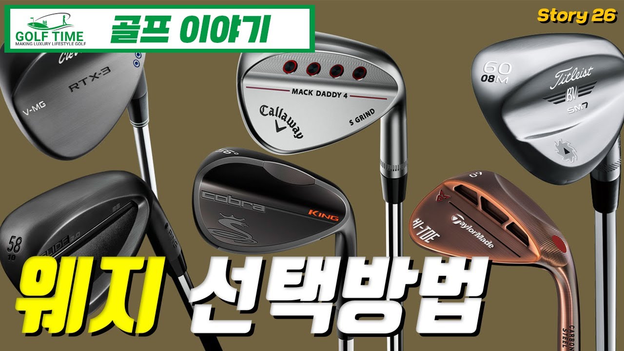 [골프] 웨지의 종류과 선택방법 #26.
