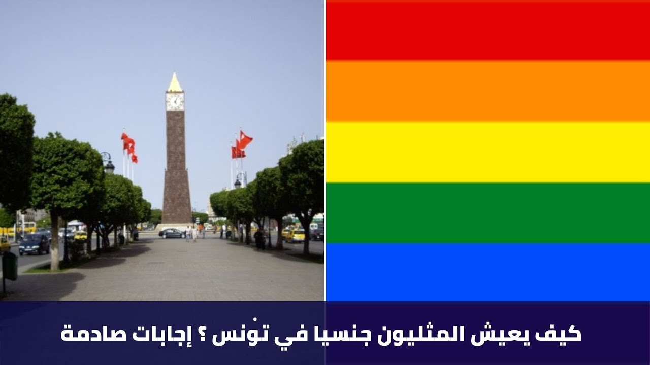 كيف يعيش المثليون جنسيا في تونس ؟ إجابات صادمة