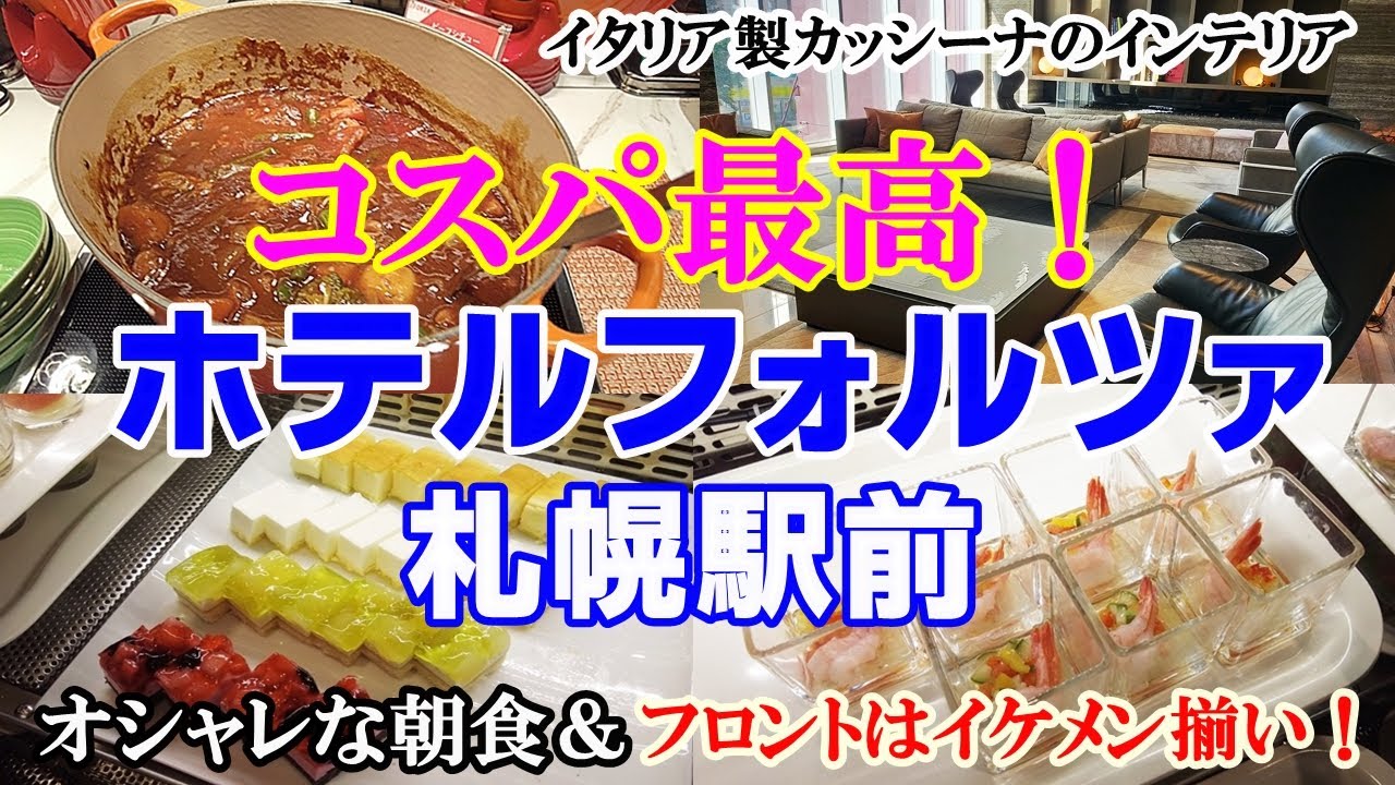 コスパ高すぎて驚いた！札幌の穴場ホテル【ホテルフォルツァ札幌駅前】Good value for money hotel in Sapporo Japan