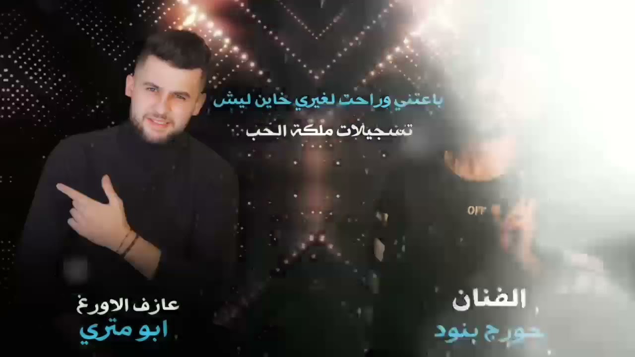 جورج بنود باعتني وراحت لغيري 🔥~ خاين ليش تعشق غيري 💔 ياريت يوم رحلت 🎤 عازف الاورغ ميخائيل منصور 2022