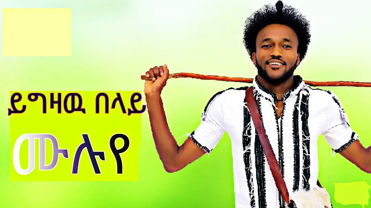 ይግዛዉ በላይ ሙሉየ #ይግዛዉበላይ