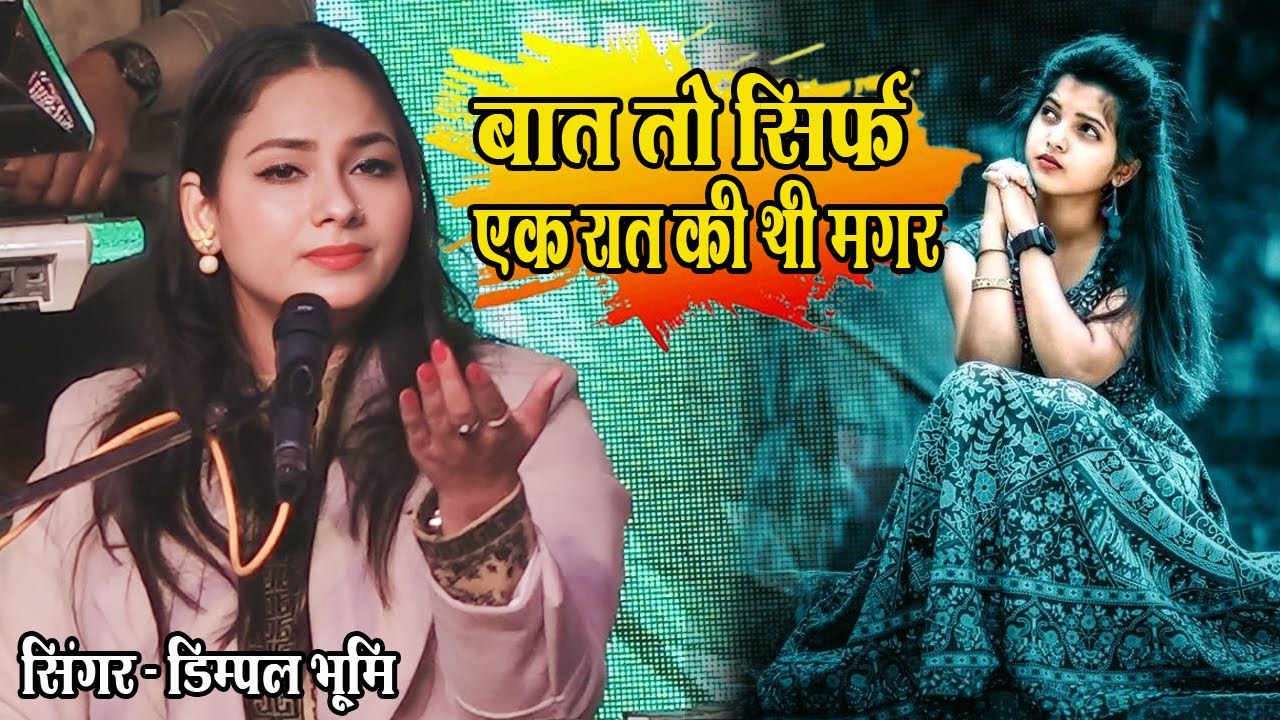 बात तो सिर्फ एक रात की थी मगर || Dimpal bhumi gazal || Saadgi To Hamari Zara Dekhiye | Dimple bhumi