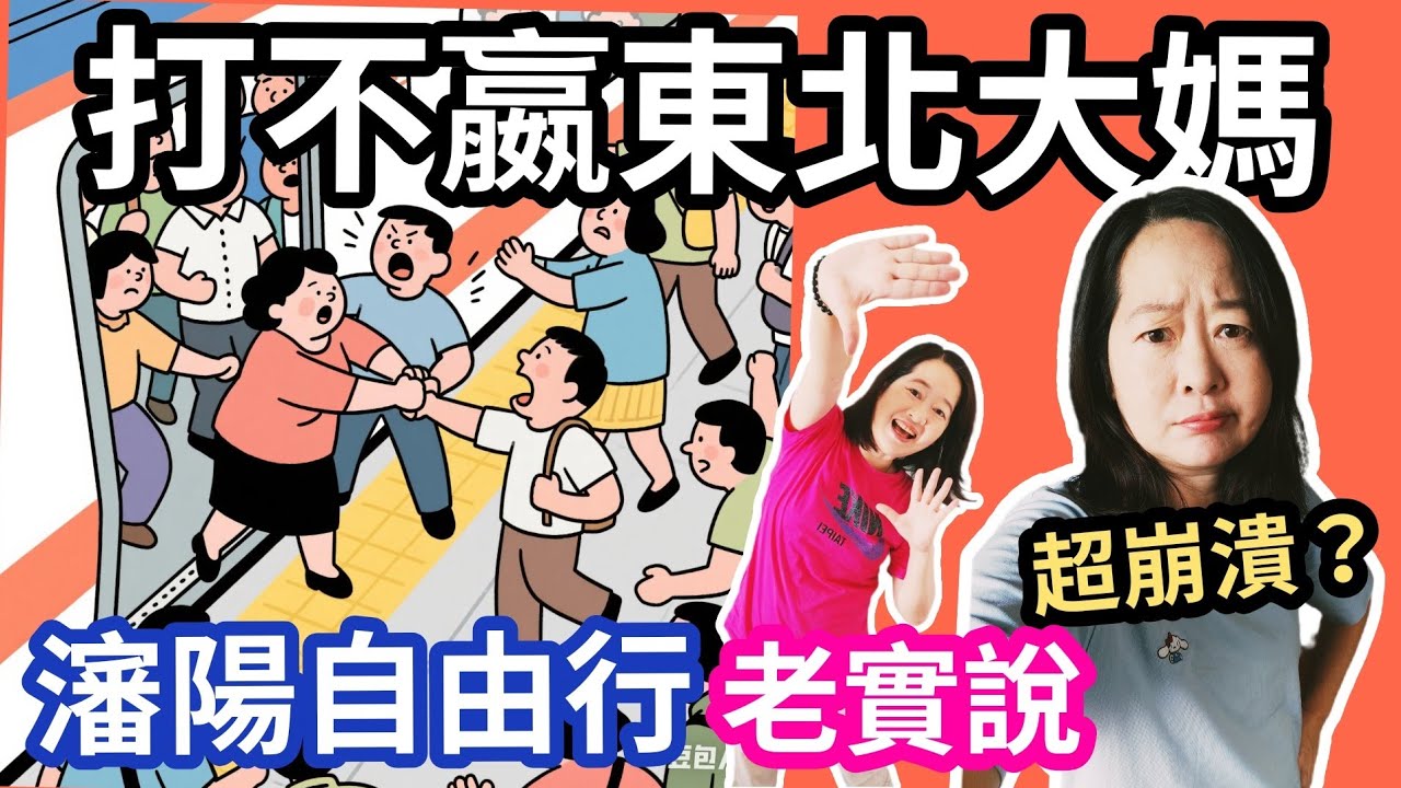 超崩潰?東北瀋陽自由行 完全顛覆想像！#大陸東北自由行