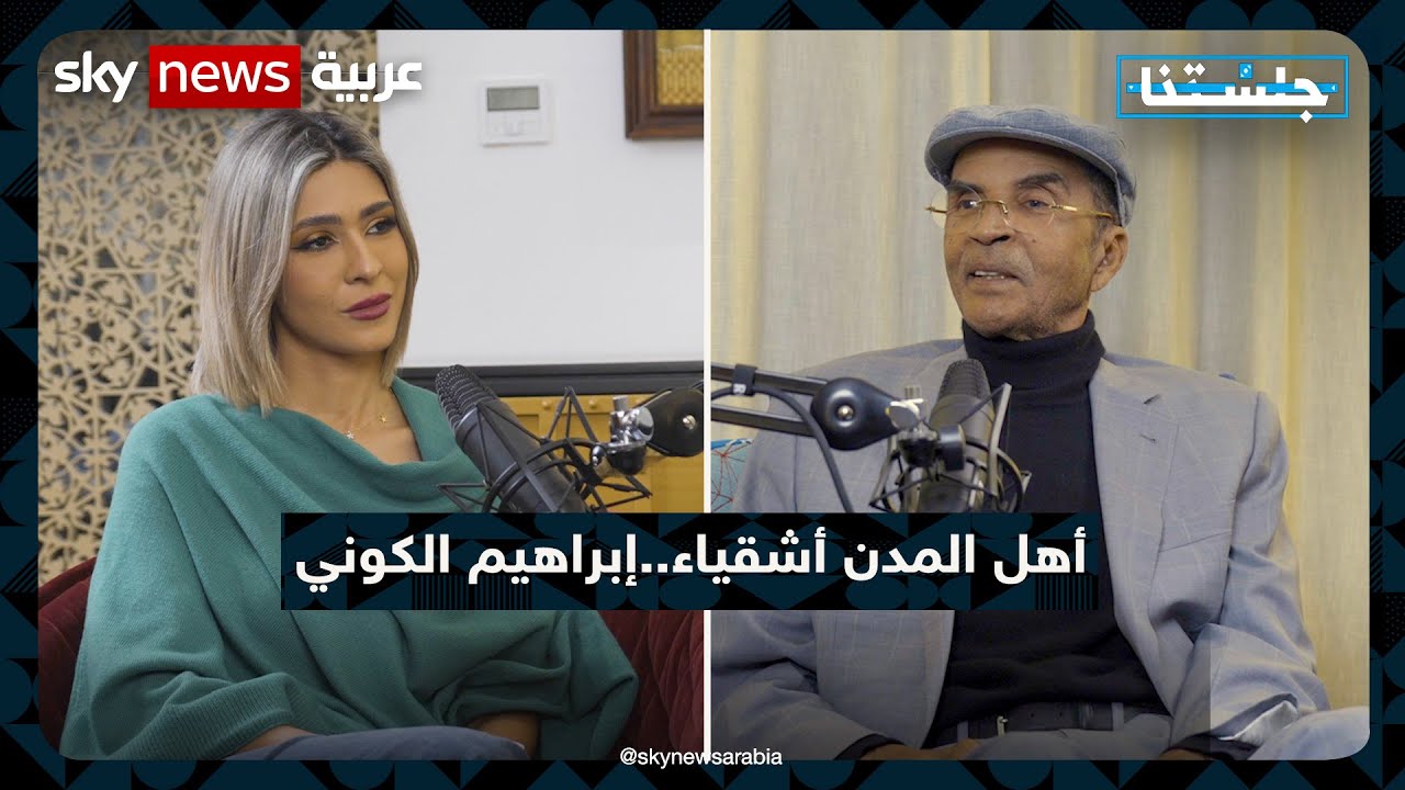 أهل المدن أشقياء.. إبراهيم الكوني   #جلستنا