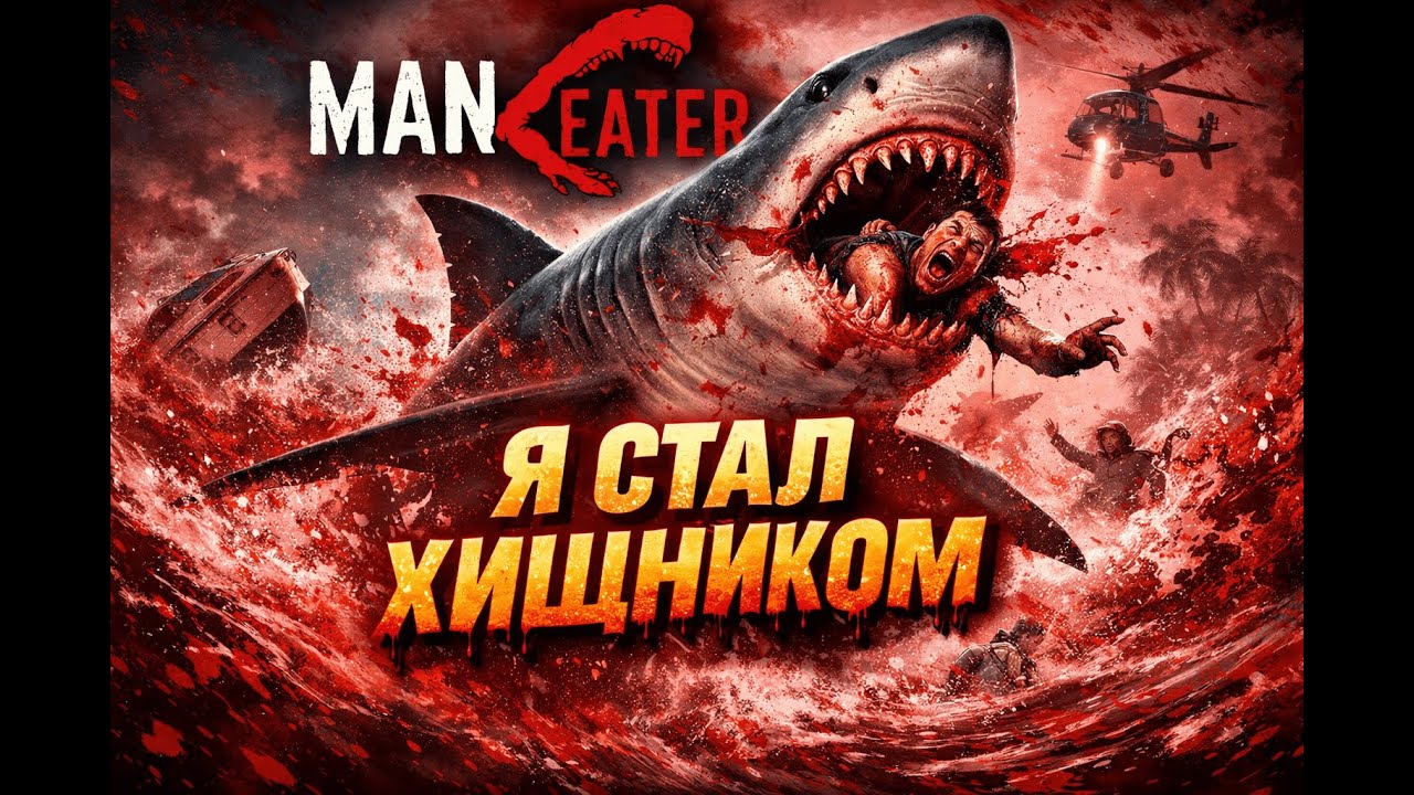 Я СТАЛ ХИЩНИКОМ 🦈 | ManEater — люди здесь еда