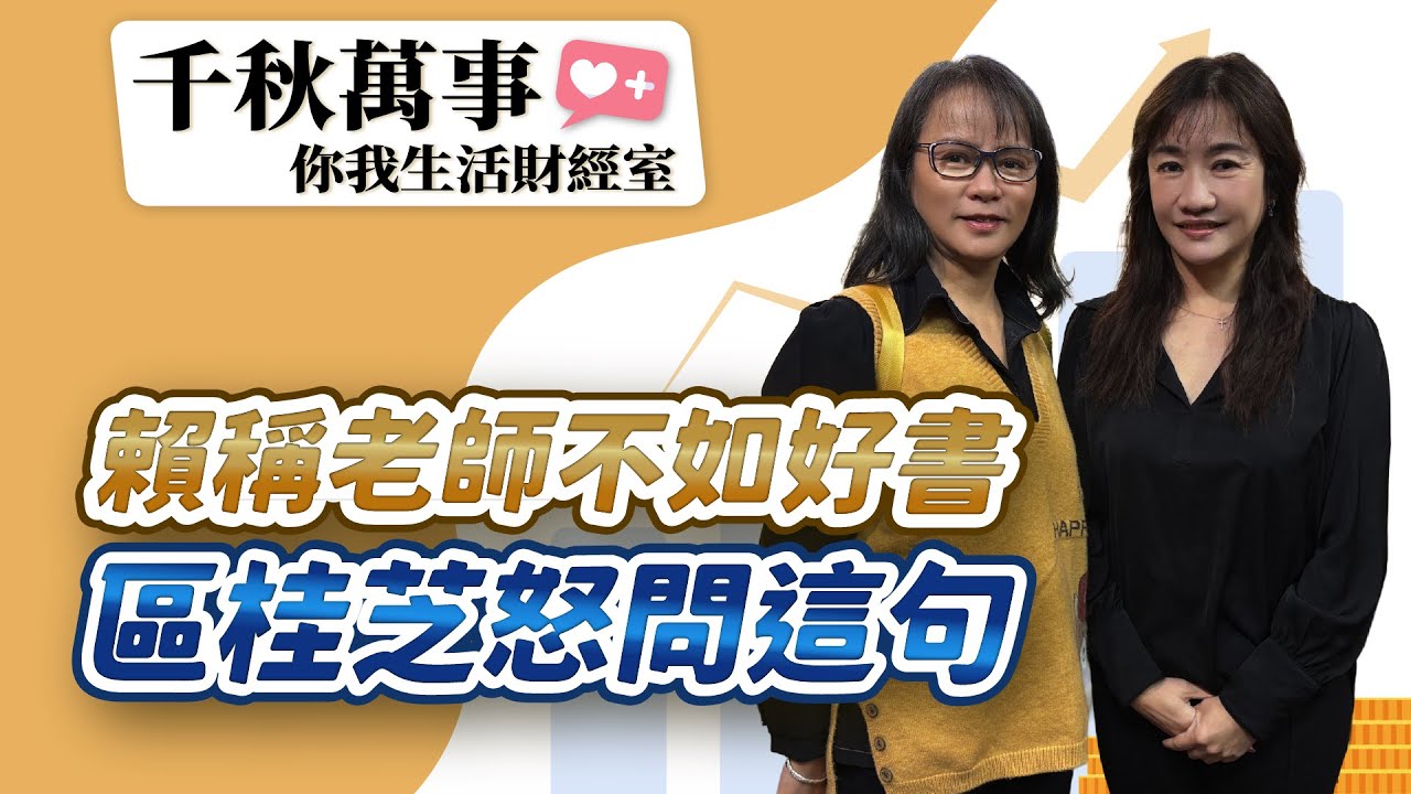 2.4.26【千秋萬事｜你我生活財經室】華許拋售亂台股！台指夜盤急殺179點 台股今還撐得住？｜假消息網攻 區桂芝怒喊告｜北一女教師 區桂芝｜萬寶投顧 執行長 賴建承｜王淺秋｜