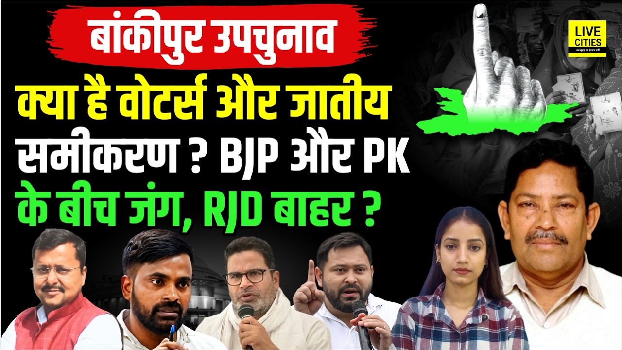 Bankipur ByPoll: BJP, Jan Suraaj या RJD? Political Expert का Calculation क्या कह रहा?... Bihar News