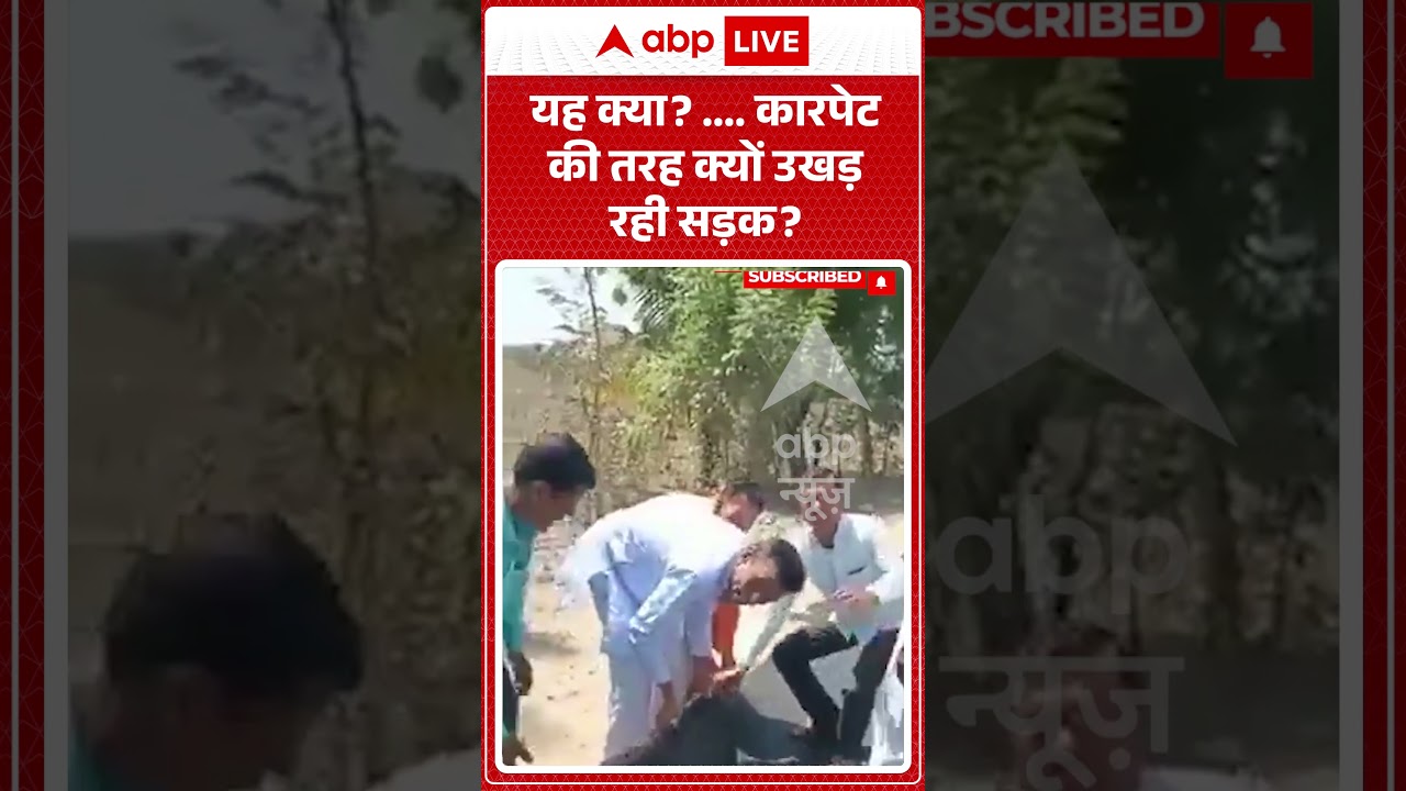 Viral Video |  कारपेट की तरह क्यों उखड़ रही सड़क | #ytshorts #breakingnews #latestnews