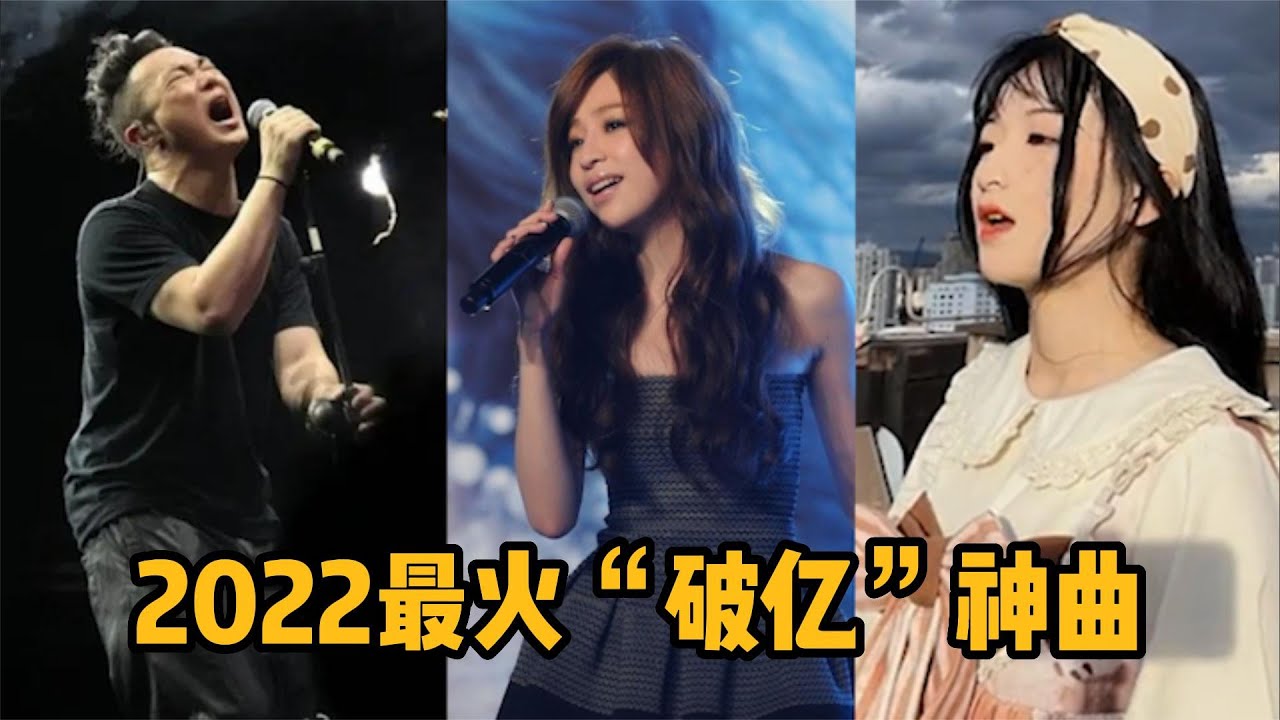 2022年最火“破亿”神曲，最后一首连续霸屏半年，你绝对听过！