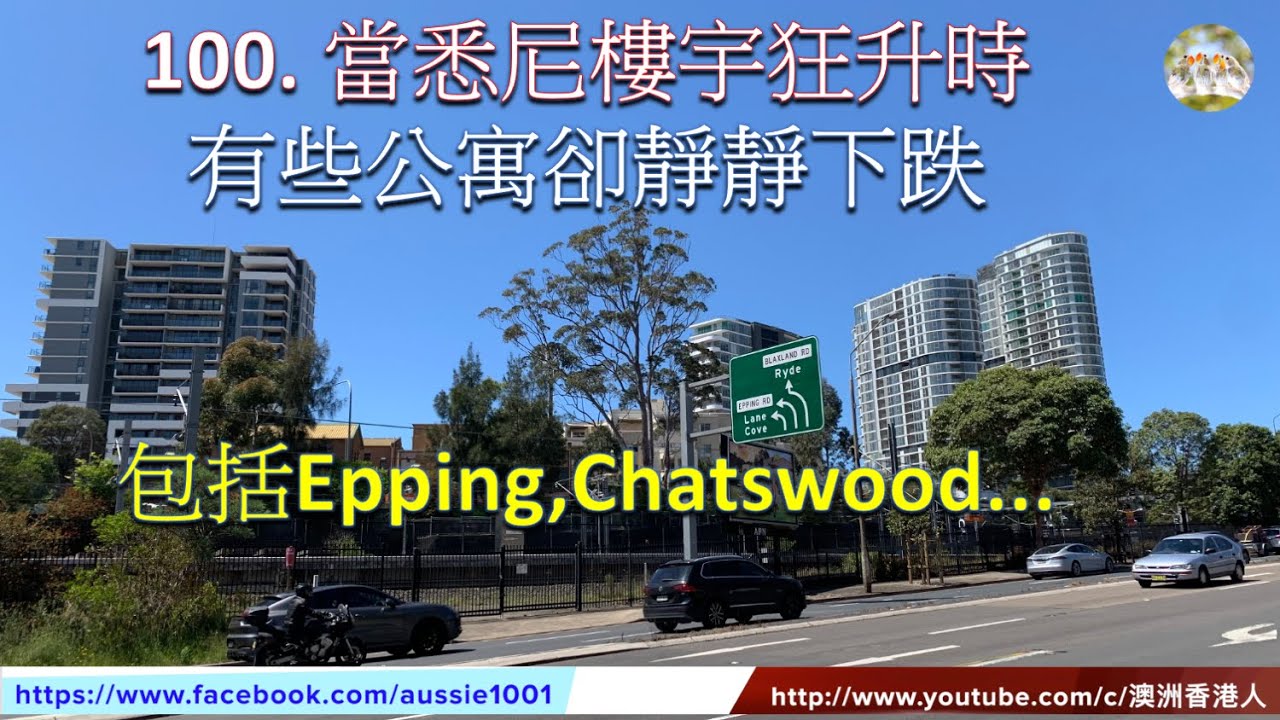 100. 當悉尼樓宇狂升時，有些公寓卻靜靜下跌，包括Epping, Chatswood...（粵語配字幕)