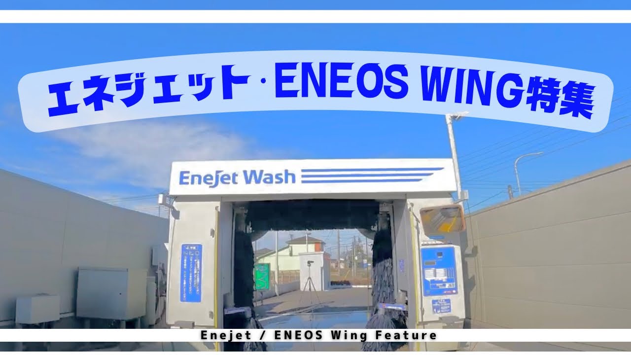 洗車機【エネジェット・ENEOS WING特集】/Car wash machine [Enejet / ENEOS WING special feature]