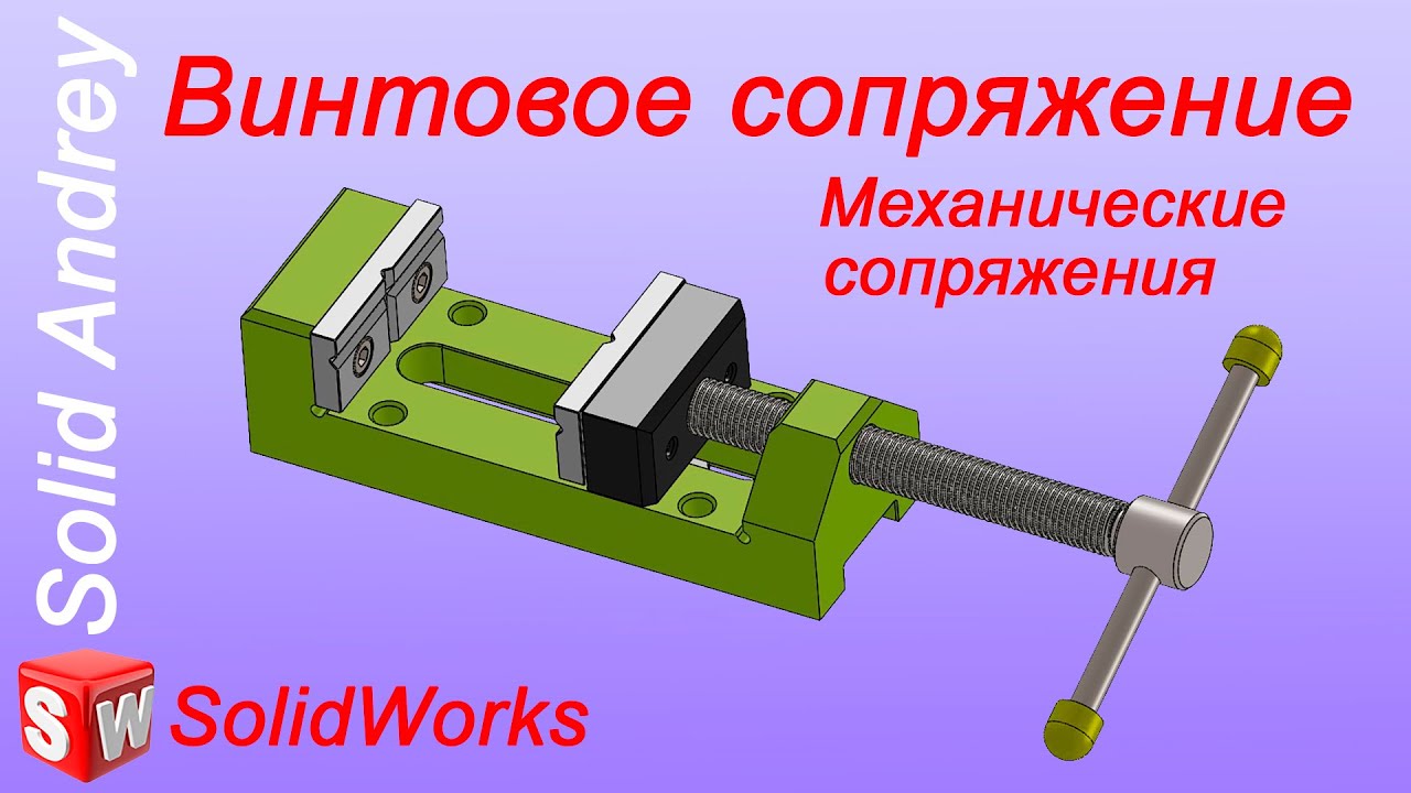 Solidworks. Винтовое сопряжение (Винт) в сборках. Механические сопряжения