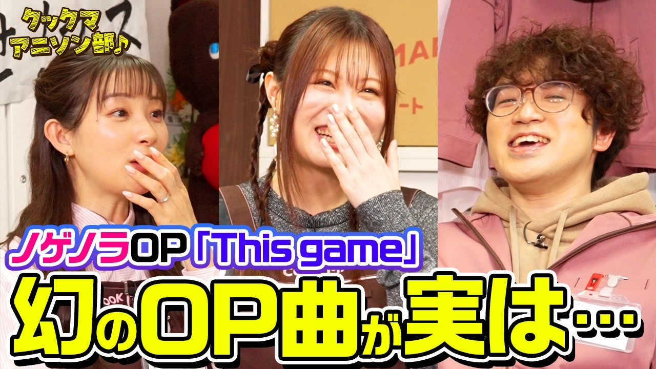 【ノゲノラOP】鈴木このみが『This game』制作秘話＆ライブ演出の裏側を語る！足立梨花＆やしきん驚愕！