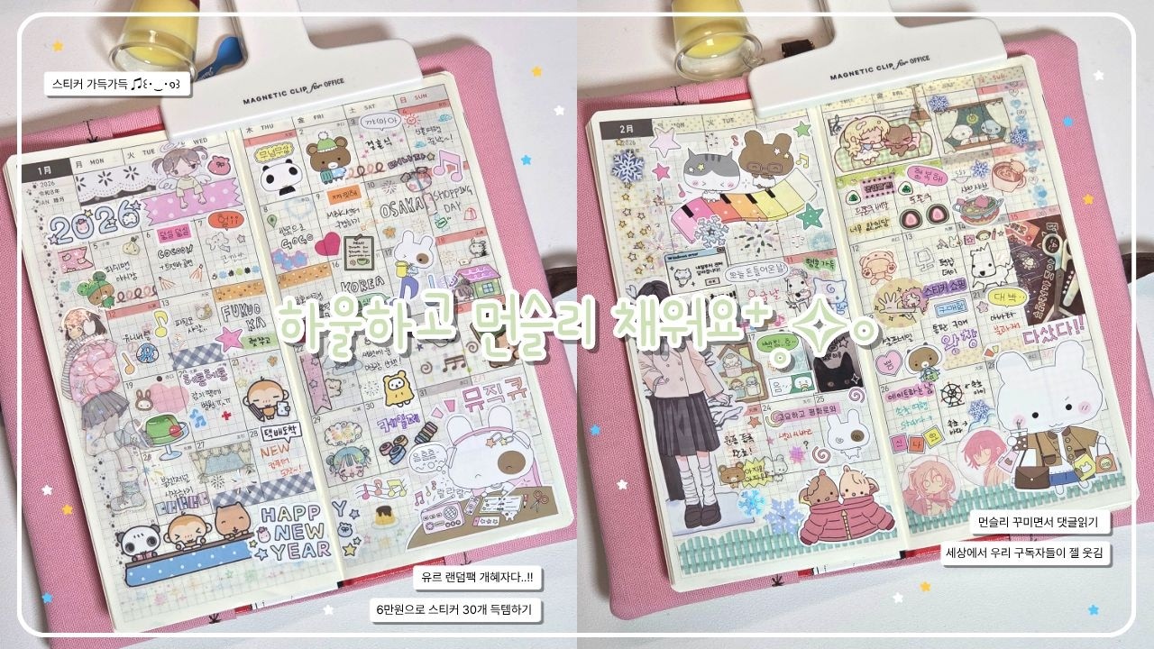 6만원에 스티커가 30장?! 하울하고 먼슬리 가득 채우기 &epsilon;( c*`꒳&acute;)⭐︎ 아기자기한 다꾸 완성✨️ 유르‧JOURNAL ‧DIARY