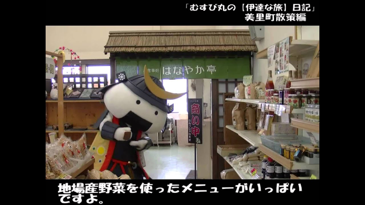 「むすび丸の【伊達な旅】日記」　美里町散策編