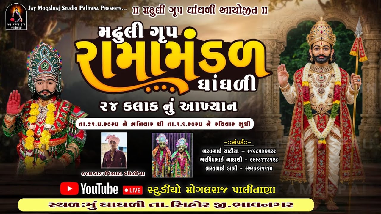 🔴LIVE || મઢુલી ગૃપ રામામંડળ ઘાંઘળી ૨૪ કલાક નું આખ્યાન || મઢુલી ગૃપ આયોજિત