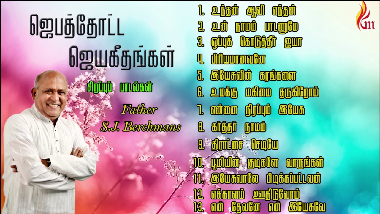 Father Berchmans - Jebathotta Jeyageethangal Special Song ( Fr.S.J.Berchmans )