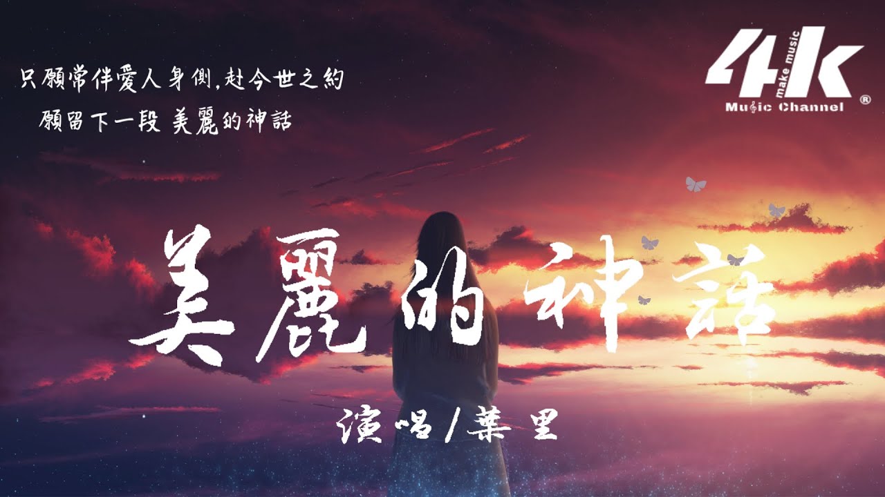 葉里 - 美麗的神話(原唱:孫楠/韓紅)『萬世滄桑唯有愛是永遠的神話，潮起潮落始終不毀真愛的相約。』【高音質|動態歌詞Lyrics】♫