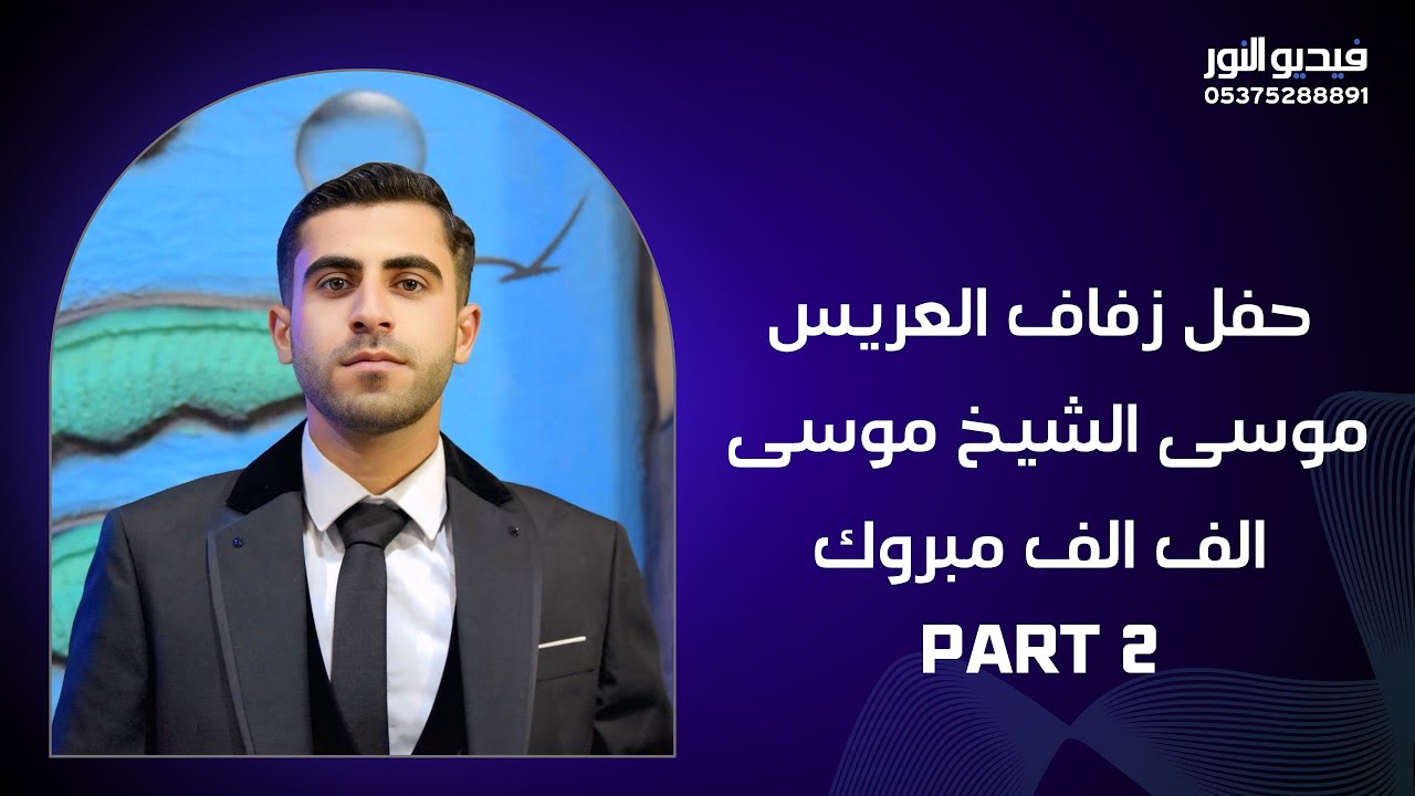 حفل زفاف العريس| موسى الشيخ موسى| 2 