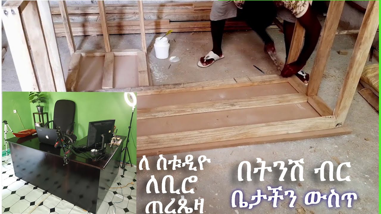 የኮምፒዩተር ጠረጴዛ ቤት ውስት መስራት ይቻላል How to make a computer table at home