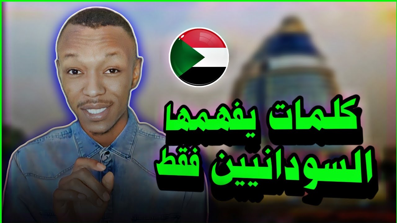 تحدي معرفة كلمات اللهجة السودانية اختبر نفسك 💪🏼🔥
