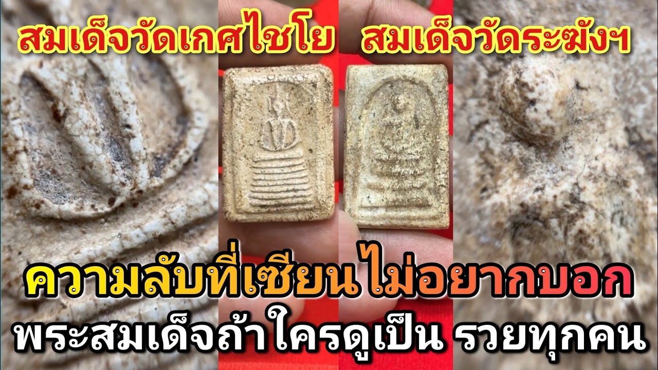สมเด็จถ้าใครดูเป็นรวยทุกคน #สมเด็จวัดเกศไชโยพิมพ์7ชั้น #สมเด็จวัดระฆังฯพิมพ์ใหญ่ #โอ๊ตบางแพ