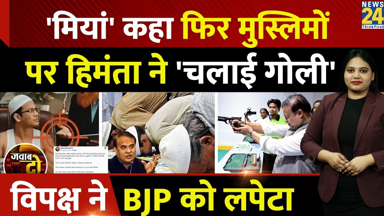 BJP Deleted Video: 'मियां' कहा, मुस्लिमों पर CM Himanta ने 'चलाई गोली', विपक्ष ने लपेटा | JAWAB DO
