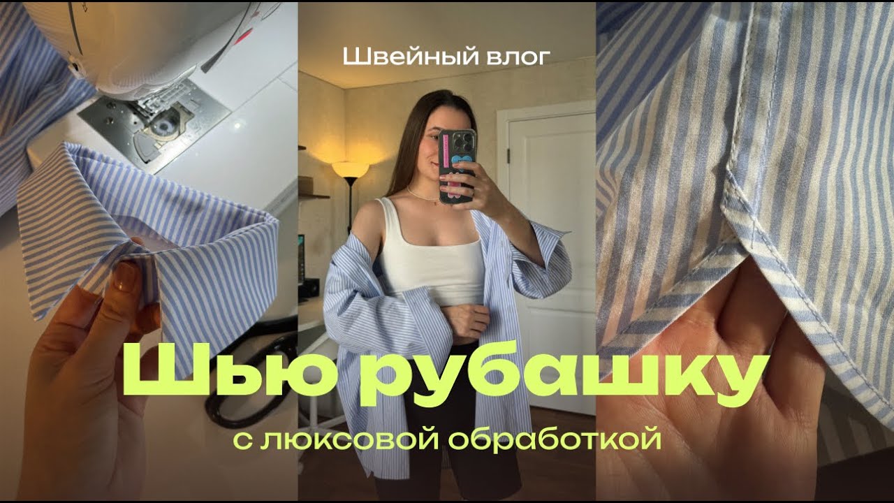Шью рубашку с люксовой обработкой. Рассказываю как выполнить запошивочный шов. Примерка результата
