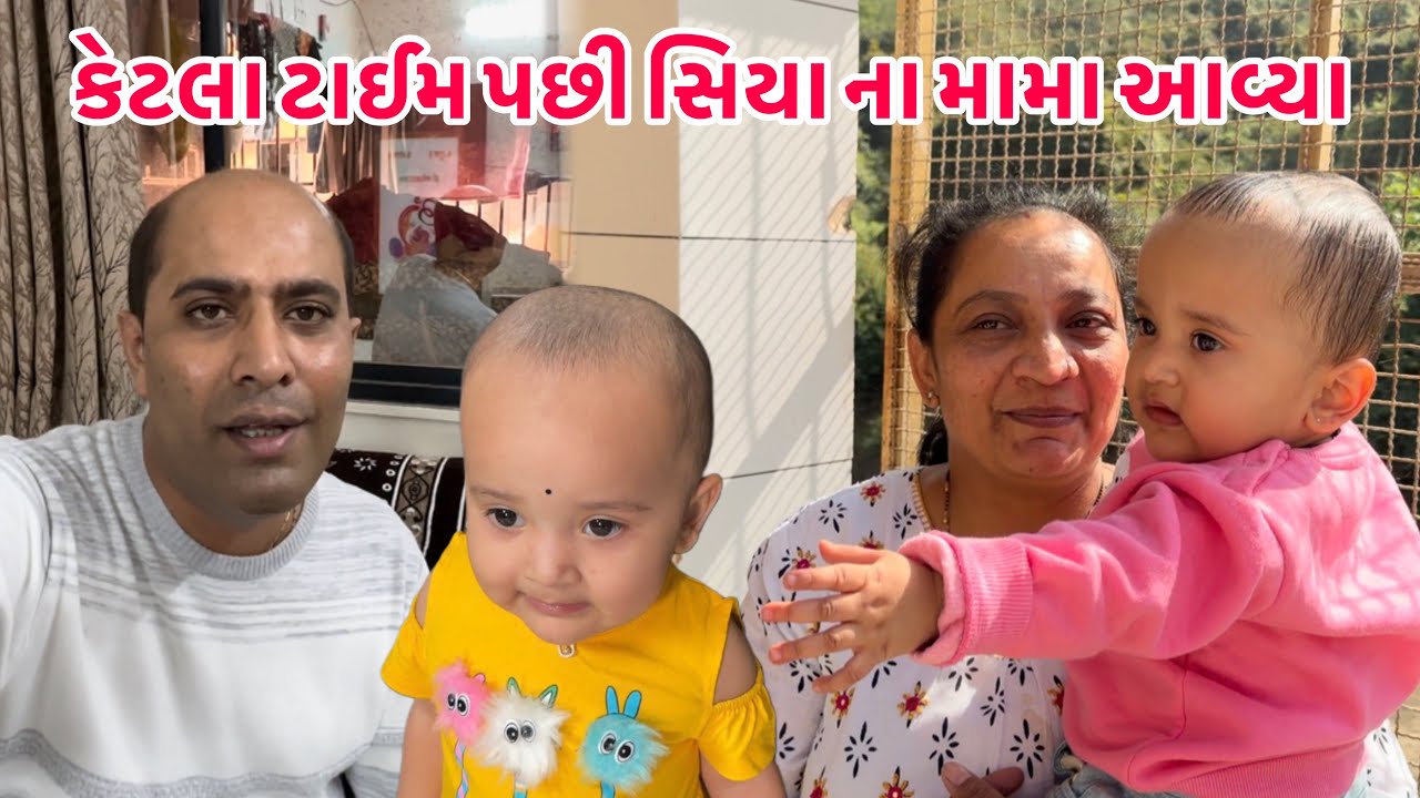 સાબુદાણા ટમેટા ની વેફર બનાવી😋કેટલા ટાઈમ પછી સિયા ના મામા આવ્યા ને પંજાબી પાર્ટી કરી || #family #girl