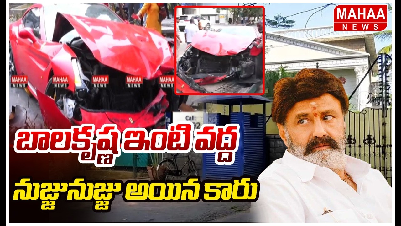 బాలకృష్ణ ఇంటి  వద్ద ఘోర ప్రమాదం ..నుజ్జునుజ్జు అయిన కారు | Road Accident At Balakrishna Home