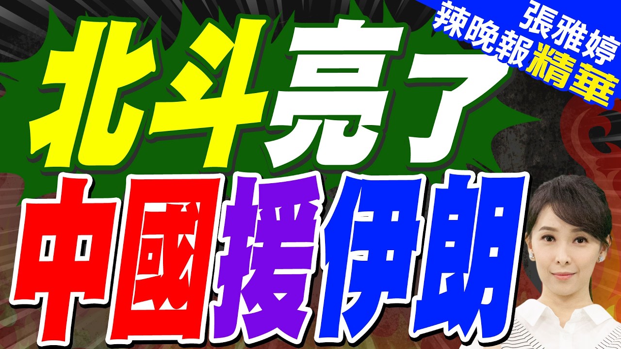 伊朗改用中國 北斗大升級｜北斗亮了 中國援伊朗｜介文汲.苑舉正.栗正傑深度剖析【張雅婷辣晚報】精華版 @中天新聞CtiNews