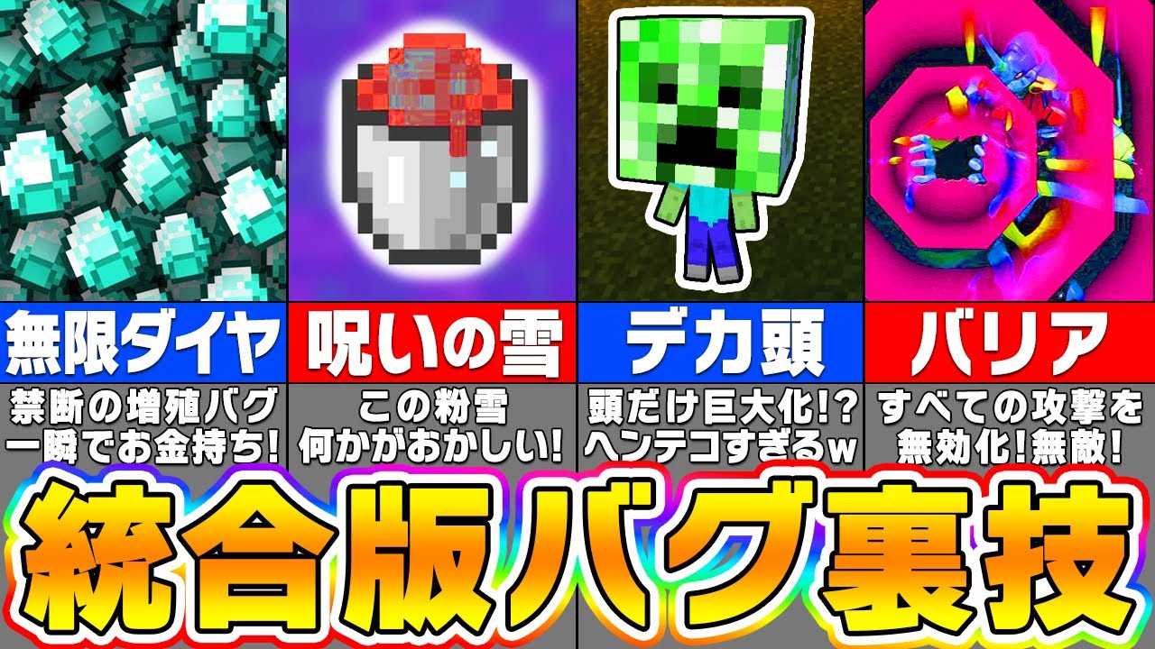 【危険!?】絶対にやってはいけないマイクラ統合版のバグ・裏技１００選【一気見まとめ】【まいくら・マインクラフト】