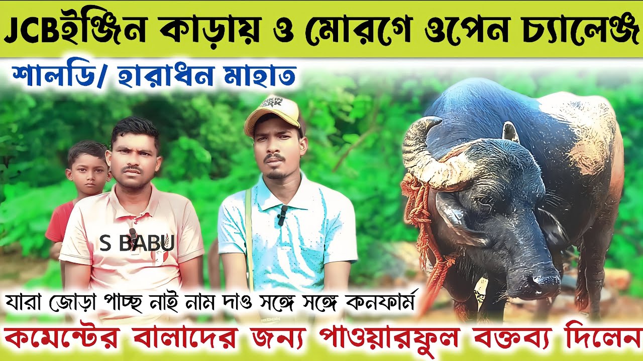 JCBইঞ্জিন কাড়ায় ও মোরগে ওপেন চ্যালেঞ্জ👉শালডি/হারাধন মাহাত✴️যারা জোড়া পাচ্ছ নাই নাম দাও