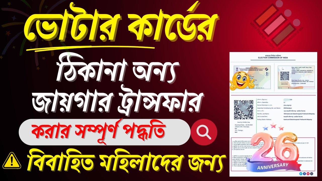 How To Transfer Voter Id Card Online 2026 || Voter ID Card Transfer/Shifting Process WB
