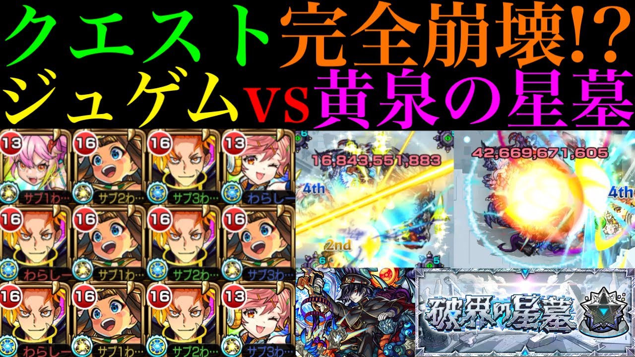 【モンスト】黄泉の星墓がいよいよ完全崩壊ヌルゲー化!?新限定『ジュゲム』をゲキリン＆サンダルフォン＆ラーと一緒に使ってみたら超ぶっ壊れだった!!【破界の星墓2】