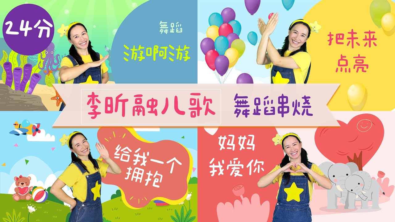 李昕融歌曲舞蹈串烧⎮好听的儿歌舞蹈合集