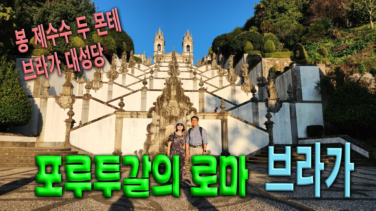 포루투갈 여행 🇵🇹 소도시여행 Ep01(BRAGA)