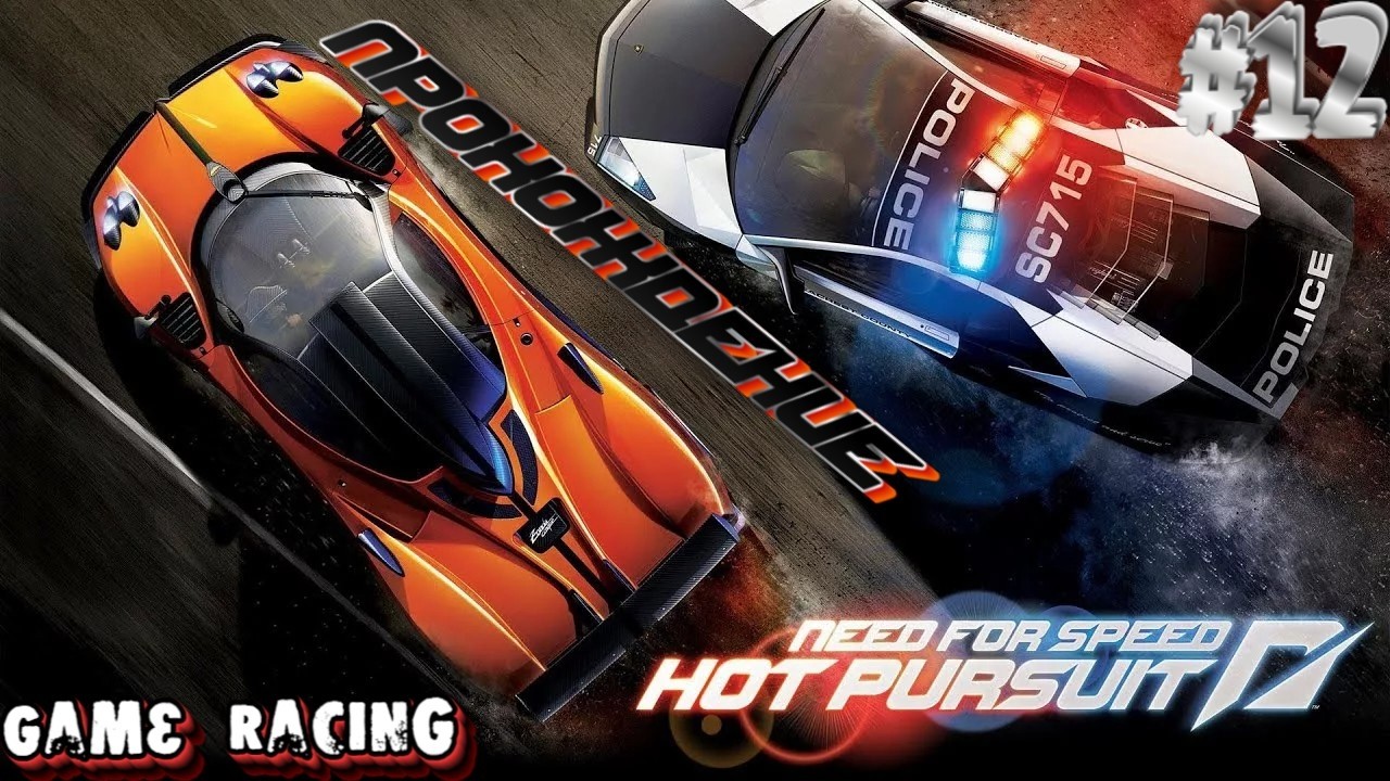 Прохождение Need For Speed Hot Pursuit - #12 - Потный заезд на 70 километров