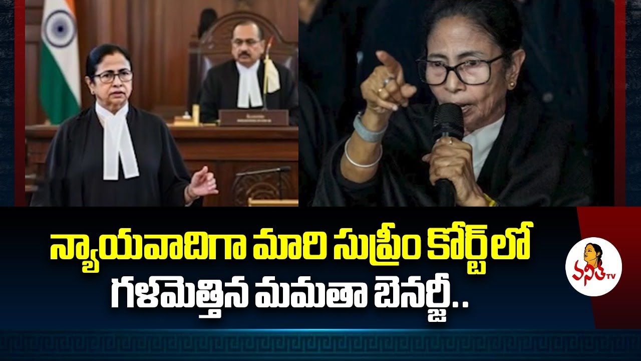 న్యాయవాదిగా మారి సుప్రీం కోర్ట్ లో గళమెత్తిన మమతా బెనర్జీ.. | Mamata Banerjee Appeared As A Lawyer