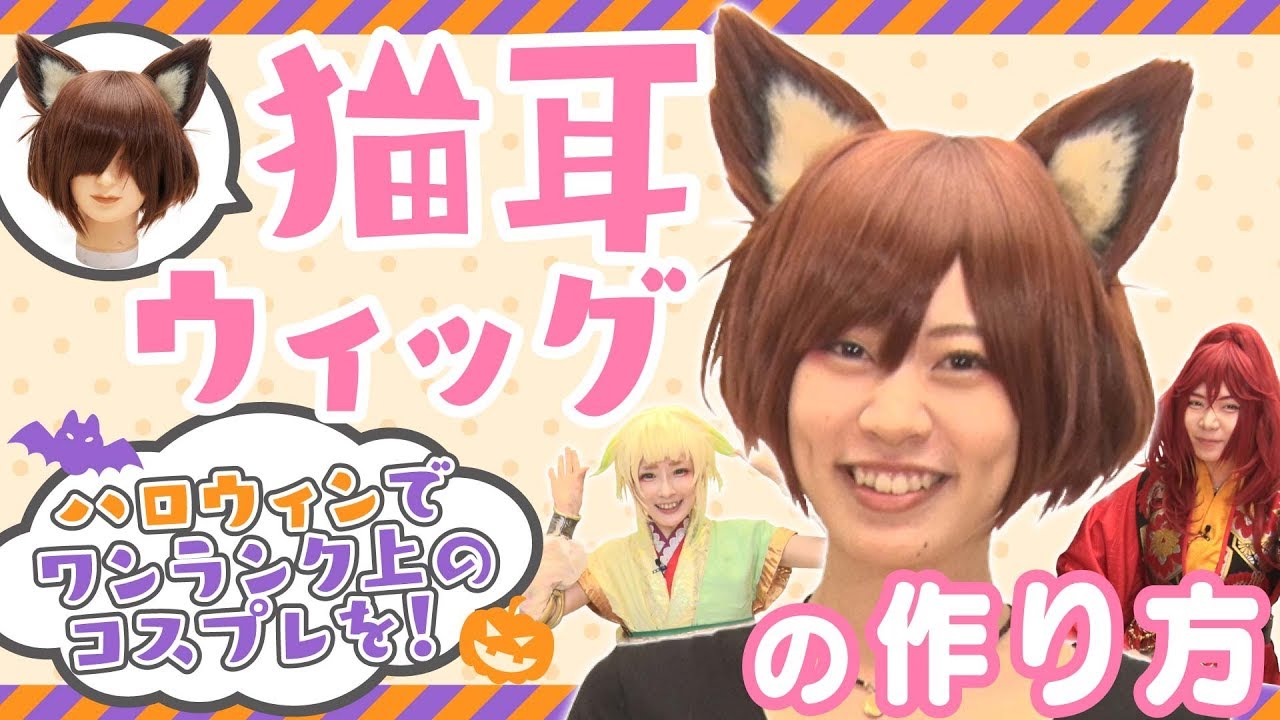 【まるで本物の猫耳!?】ハロウィンでの猫耳コスにオススメ!!猫耳ウィッグの作り方