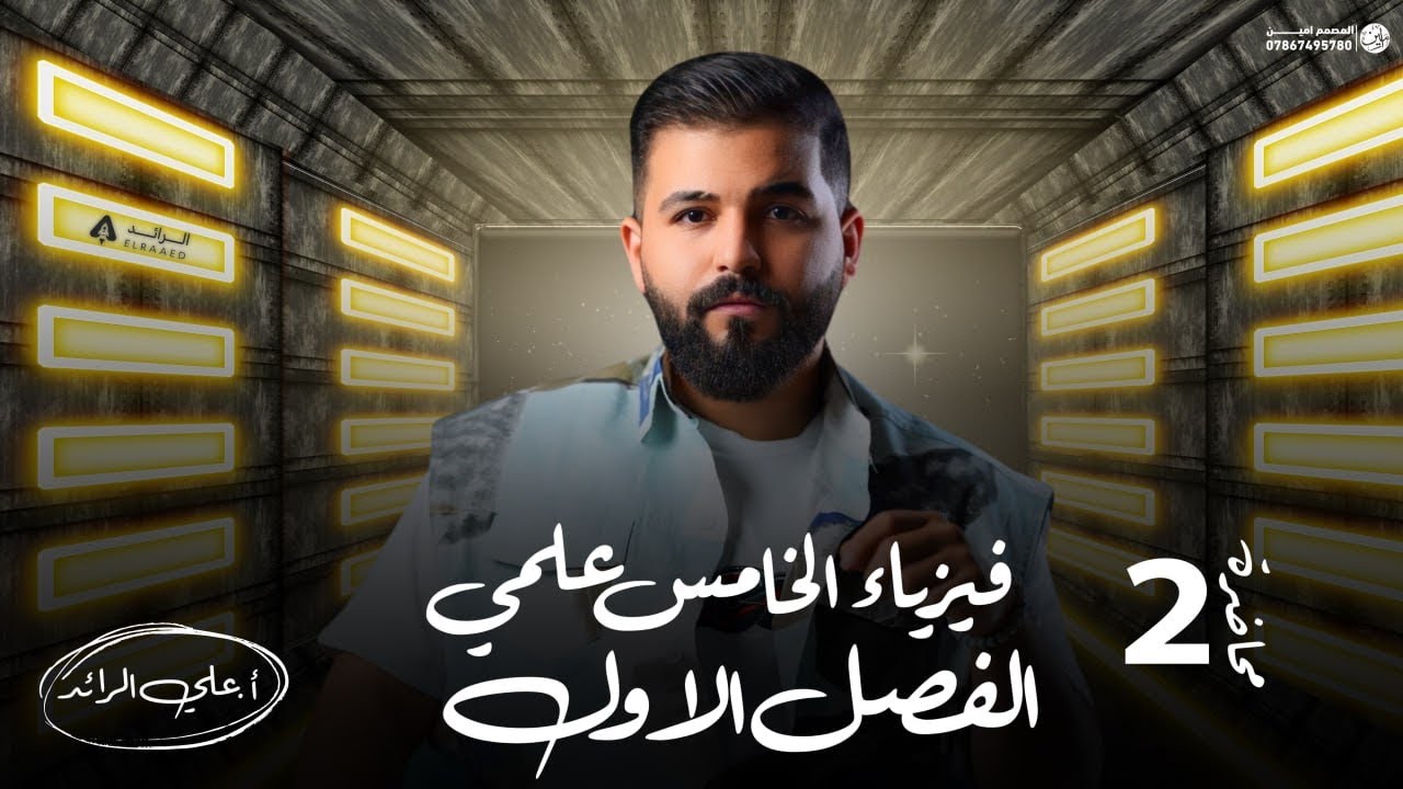 فيزياء الخامس علمي 2025 / الفصل الاول / الحلقه الثانيه / الاستاذ علي الرائد