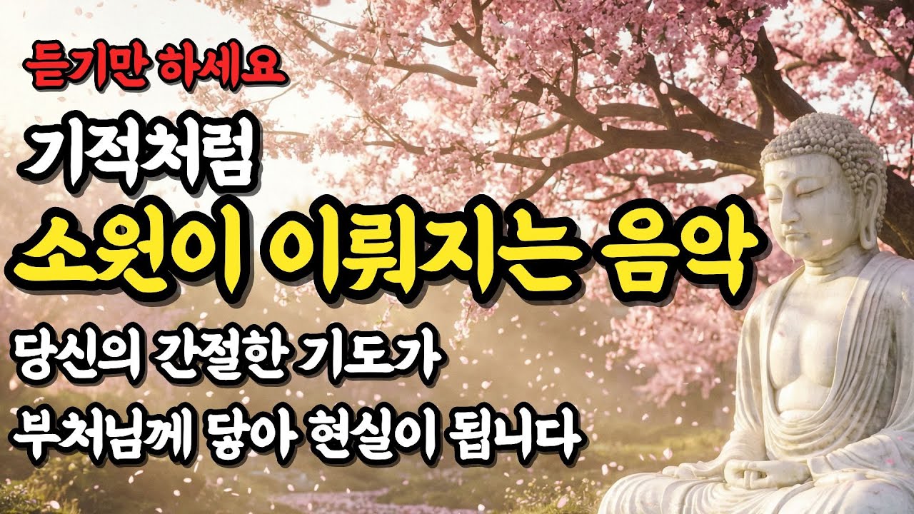 듣는 즉시 막힌 운이 열리고 소원이 성취되는 불교 음악 | 하는 일마다 술술 풀리는 만사형통 노래 | #불교음악 #소원성취 #만사형통 #운맞이 #재물운 #기적의명상 #마음치유
