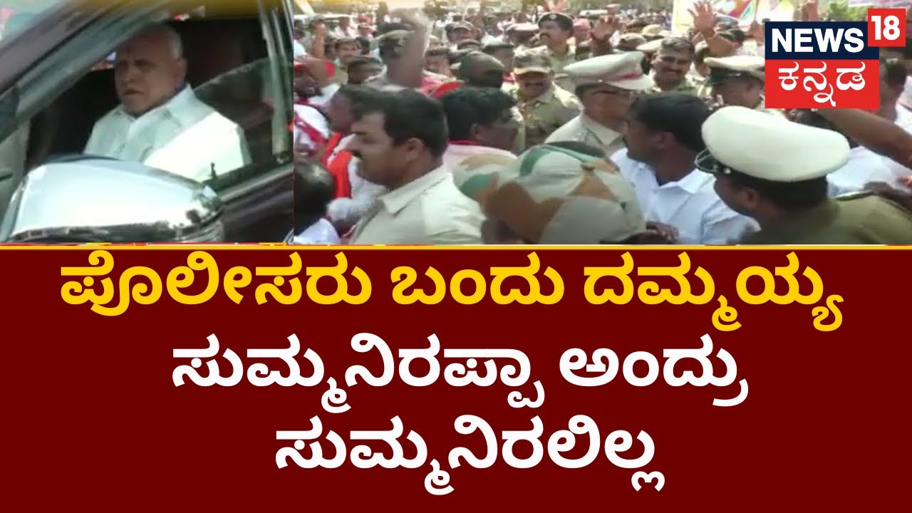 BS Yadiyurappa | BJP ಕಾರ್ಯಕರ್ತರ 2 ಗುಂಪುಗಳ ಕೂಗಾಟ, ಹಾರಾಟ, ಚೀರಾಟ, ಕಿರುಚಾಟಕ್ಕೆ ಬೇಸತ್ತುಹೋದ Yadiyurappa