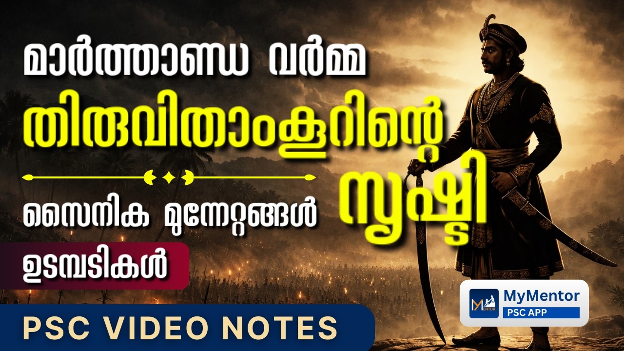 THE RISE OF TRAVANCORE🔥 | മാർത്താണ്ഡവർമ്മയുടെ സൈനിക മുന്നേറ്റങ്ങൾ, ഉടമ്പടികൾ | PSC VIDEO NOTES📝