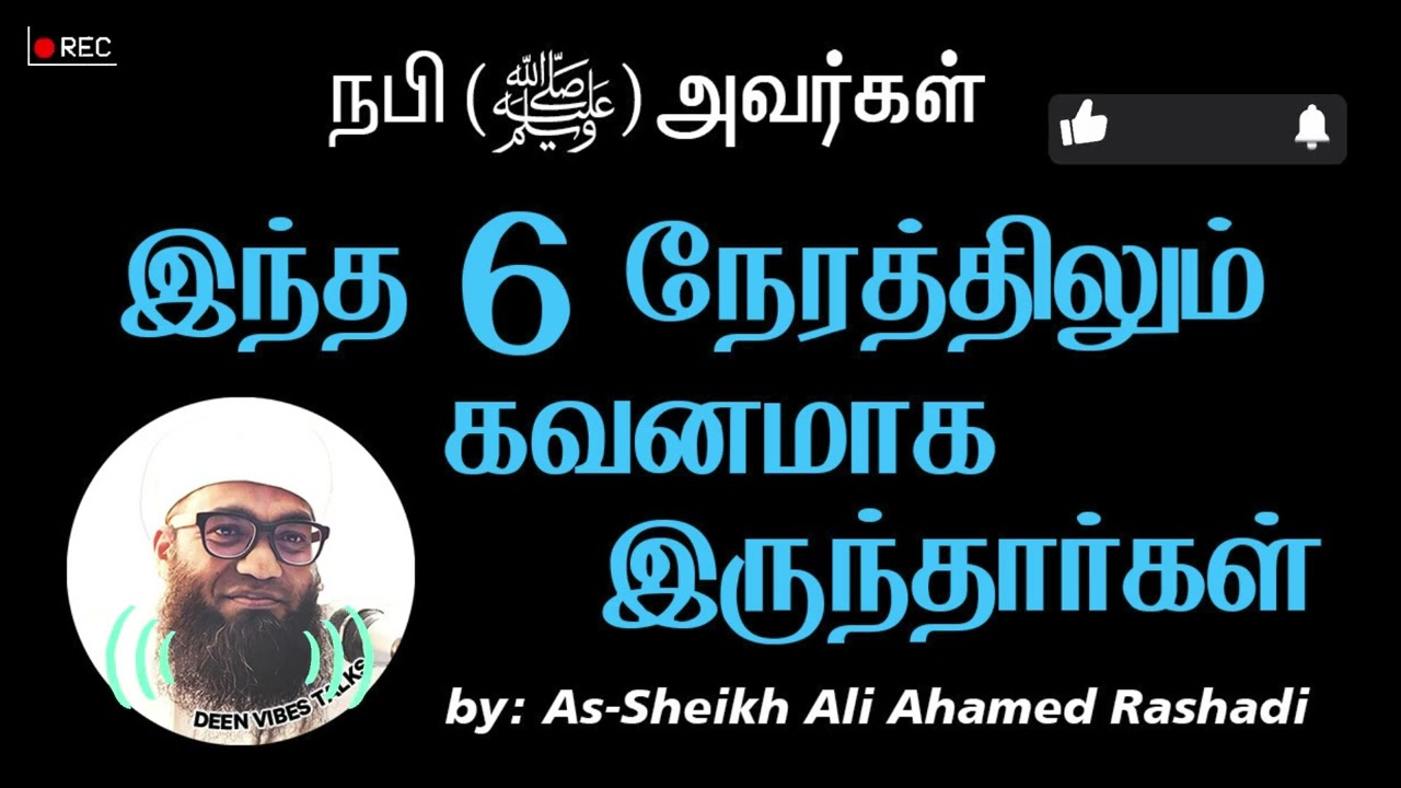 நபி ﷺ அவர்கள் இந்த 6 நேரத்திலும் கவனமாக இருந்தார்கள்