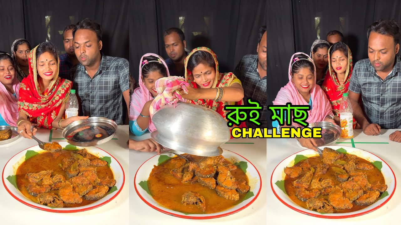 রুই মাছের ঝোল ফানি ফিল্ম গেম চ্যালেঞ্জ #challenge #fish #funnychalleng 