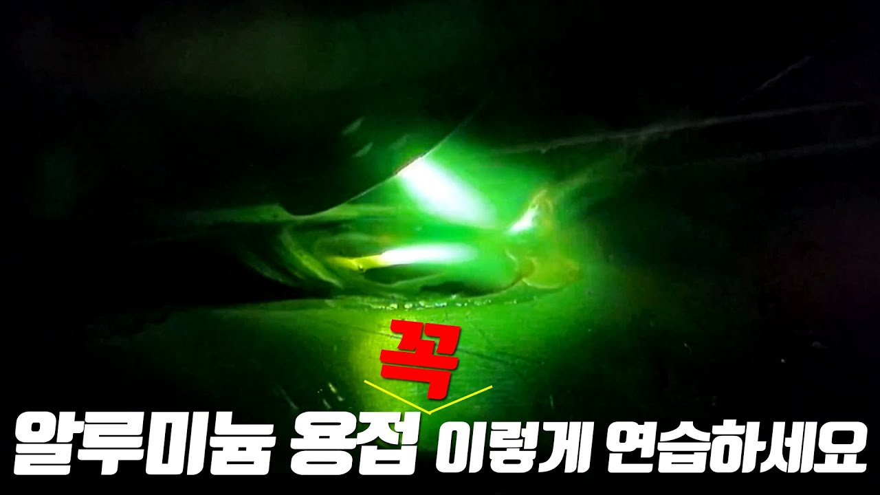 알곤 알루미늄 용접 마스터하기!! (추천드리는 연습방법)